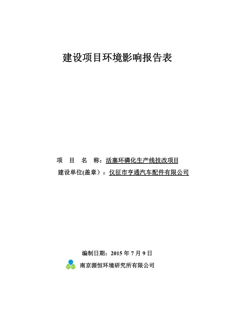 环境影响评价报告全本公示，简介：1活塞环磷化生产线技改项目仪征市马集镇工业园仪征市亨通汽车配件有限公司南京源恒环境研究所有限公司7月13日2新建负荷开关、断路器.doc_第1页