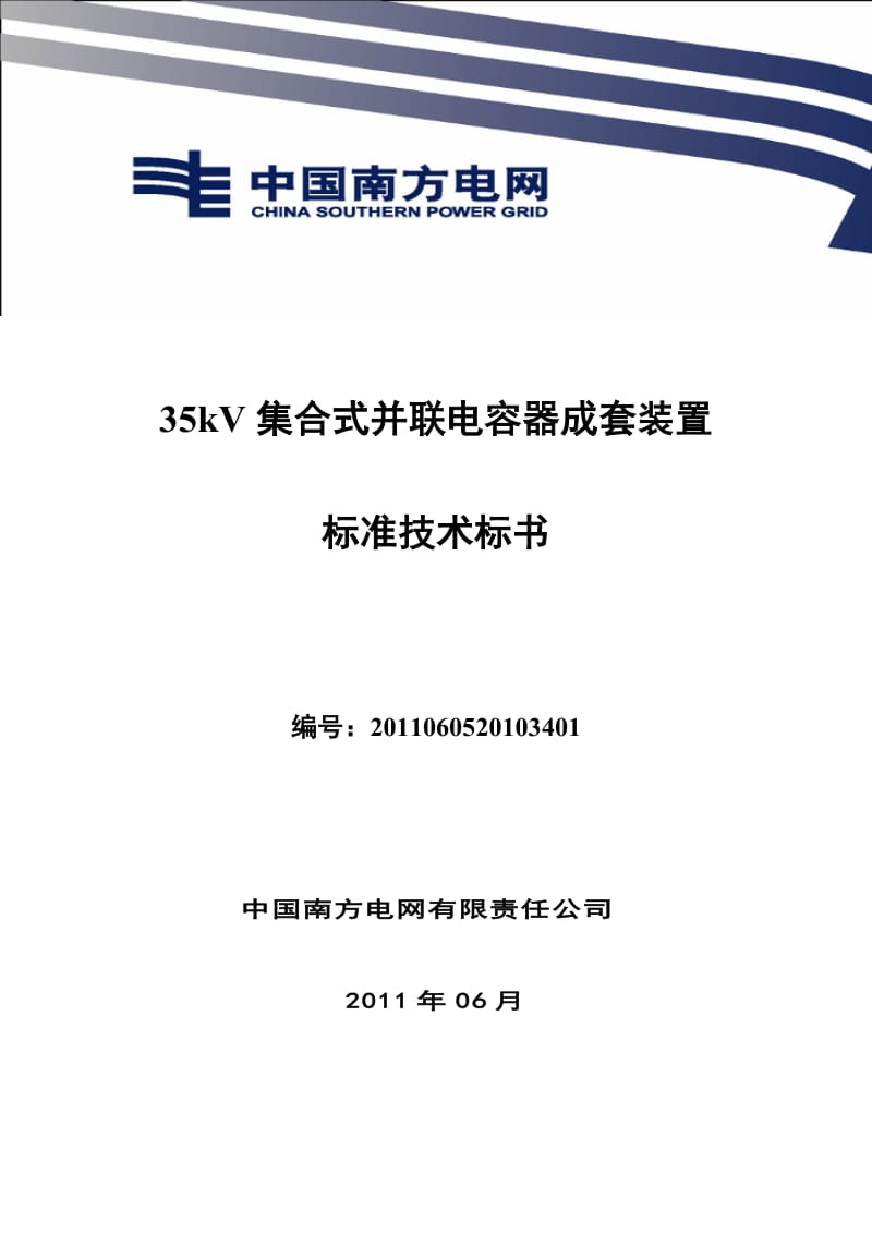 南方电网设备标准技术标书-35kV集合式并联电容器成套装置.doc_第1页