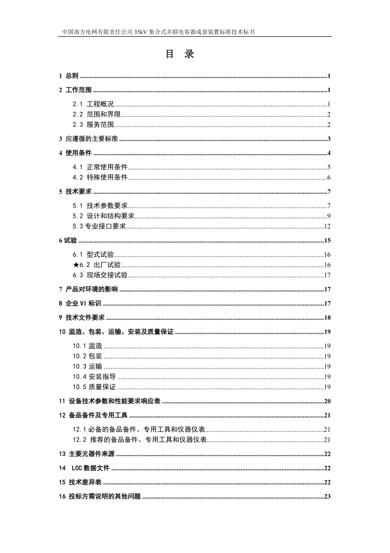 南方电网设备标准技术标书-35kV集合式并联电容器成套装置.doc_第2页