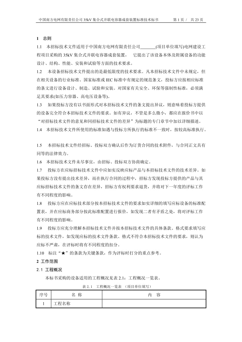 南方电网设备标准技术标书-35kV集合式并联电容器成套装置.doc_第3页