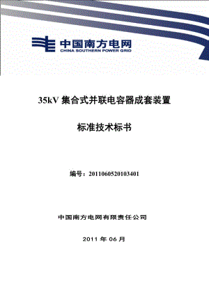 南方电网设备标准技术标书-35kV集合式并联电容器成套装置.doc