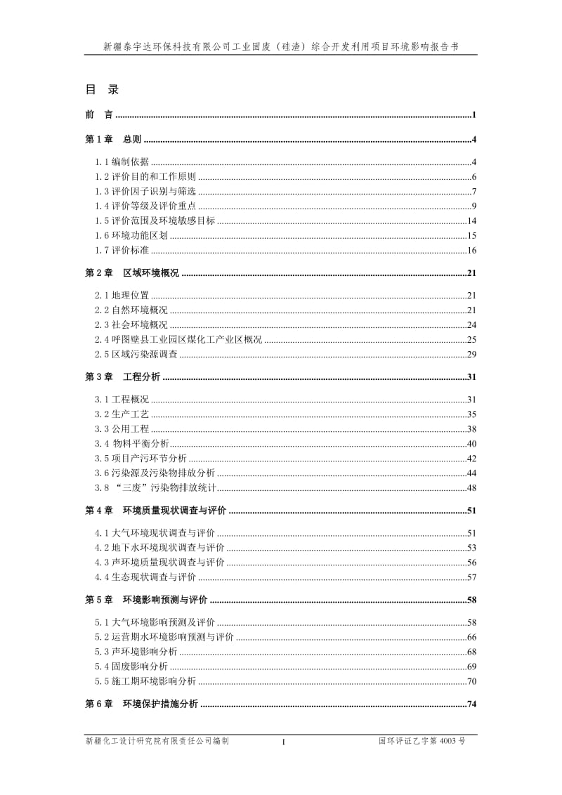 新疆泰宇达环保科技有限公司工业固废（硅渣）综合开发利用项目.doc.doc_第1页