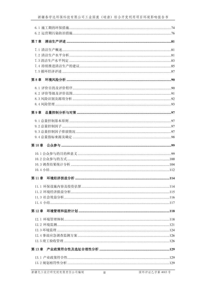 新疆泰宇达环保科技有限公司工业固废（硅渣）综合开发利用项目.doc.doc_第2页