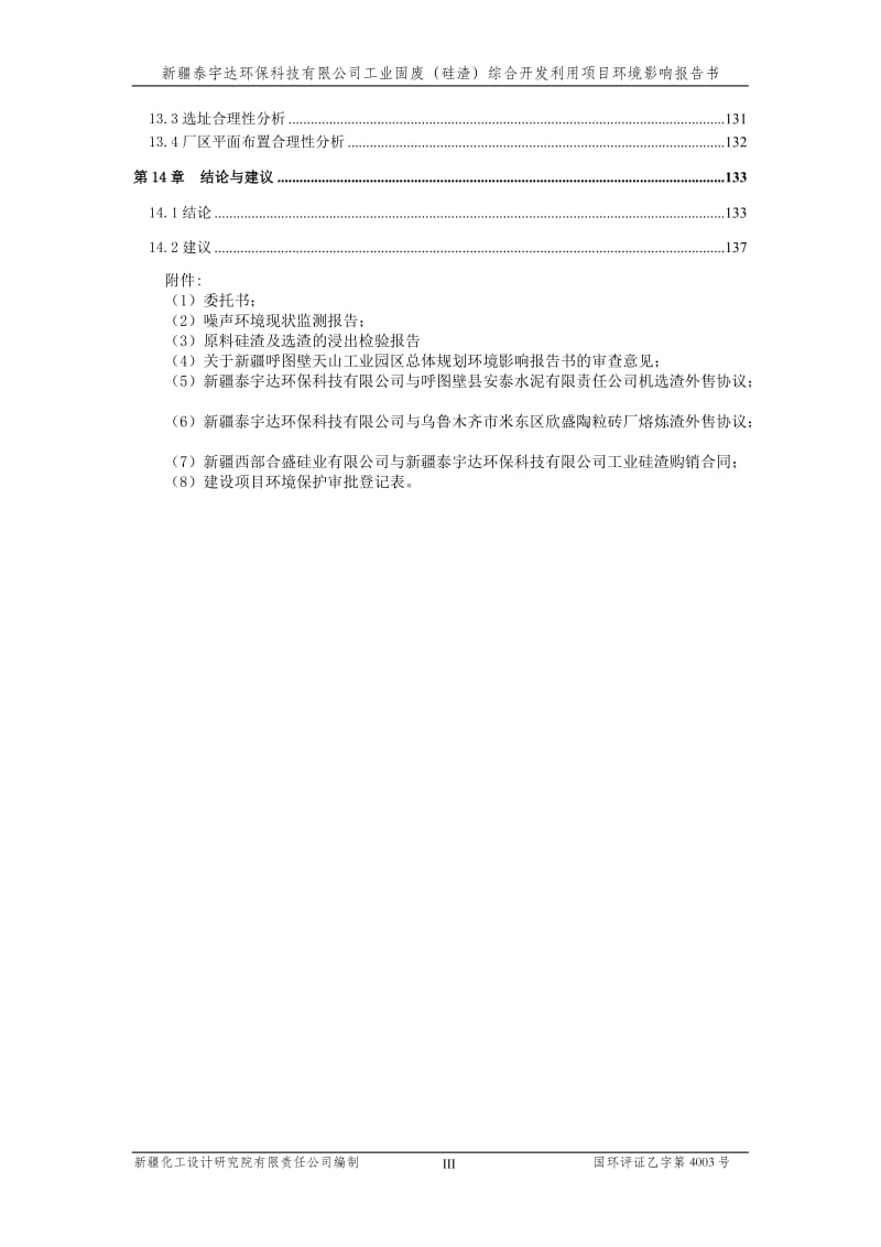 新疆泰宇达环保科技有限公司工业固废（硅渣）综合开发利用项目.doc.doc_第3页