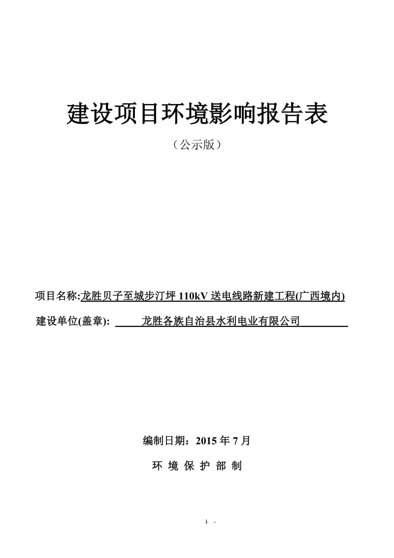 环境影响评价报告全本公示，简介：-161447龙胜贝子至城步汀坪110KV送电线路建设项目龙胜县水利电业有限公局江西核工业环境保护中心广西桂林市龙胜县-9.doc_第1页