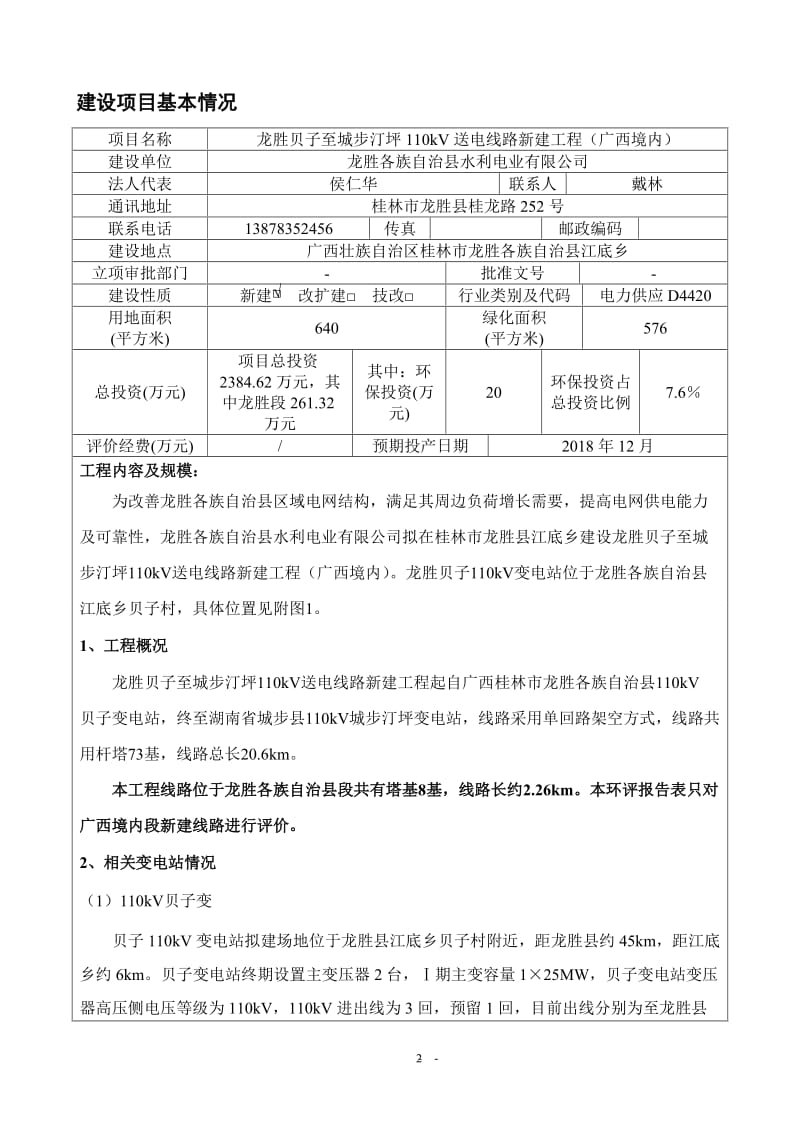 环境影响评价报告全本公示，简介：-161447龙胜贝子至城步汀坪110KV送电线路建设项目龙胜县水利电业有限公局江西核工业环境保护中心广西桂林市龙胜县-9.doc_第2页