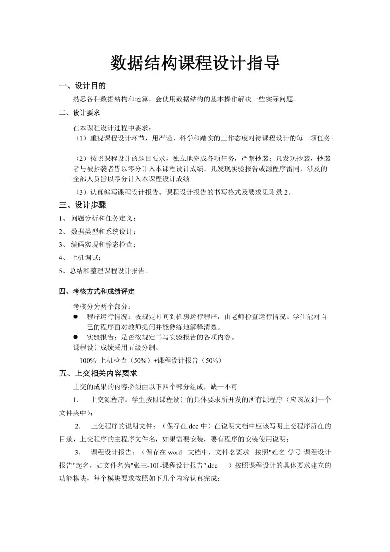 数据结构课程设计指导.doc_第1页