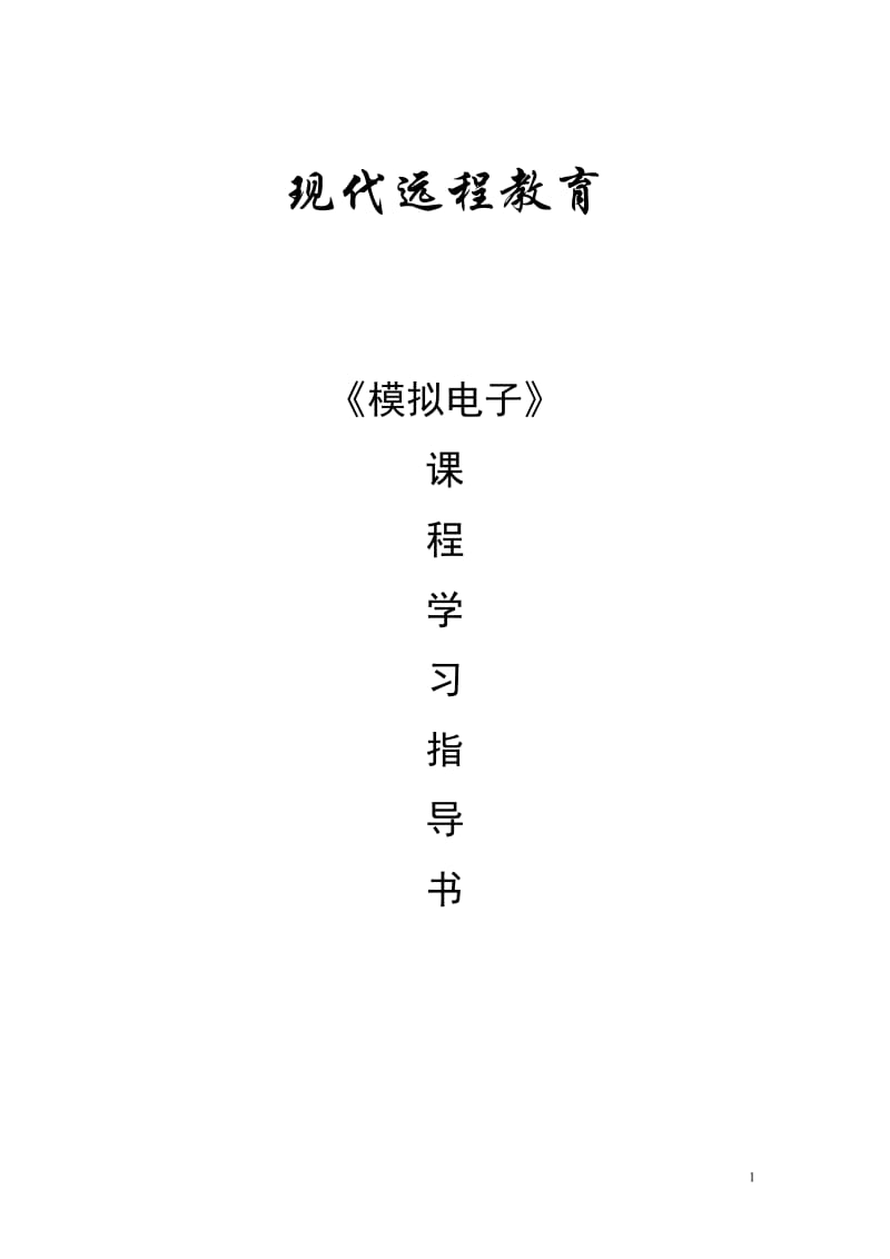 现代远程教育-模拟电子课程学习指导.doc_第1页