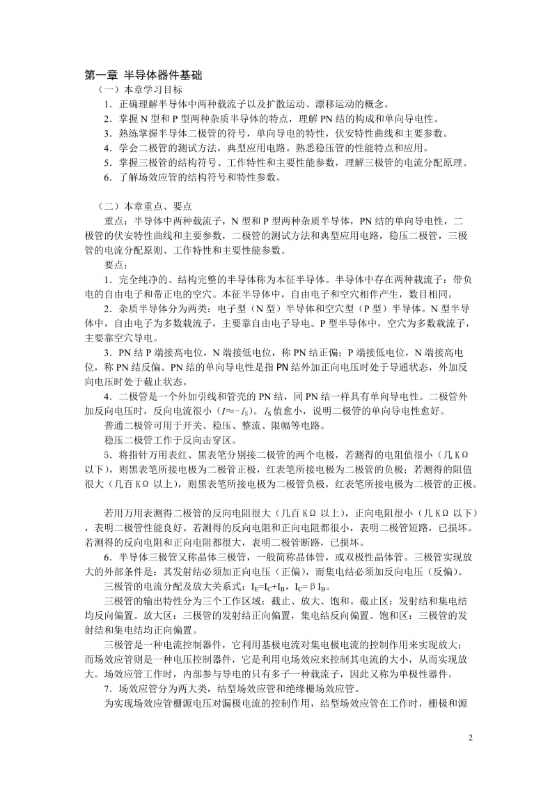 现代远程教育-模拟电子课程学习指导.doc_第2页