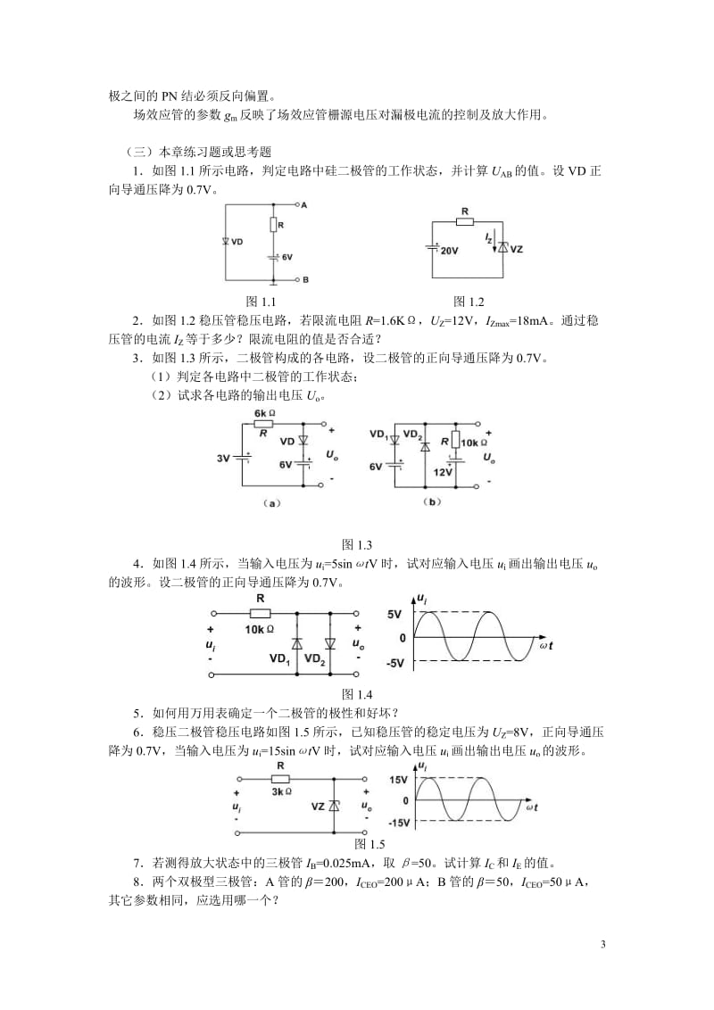 现代远程教育-模拟电子课程学习指导.doc_第3页