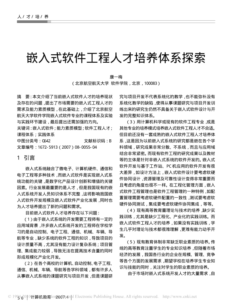 嵌入式软件工程人才培养体系探索.pdf_第1页