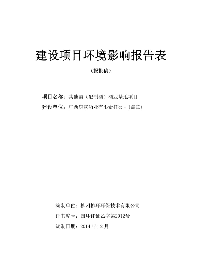 酒业基地项目环境影响评价报告表.pdf_第1页