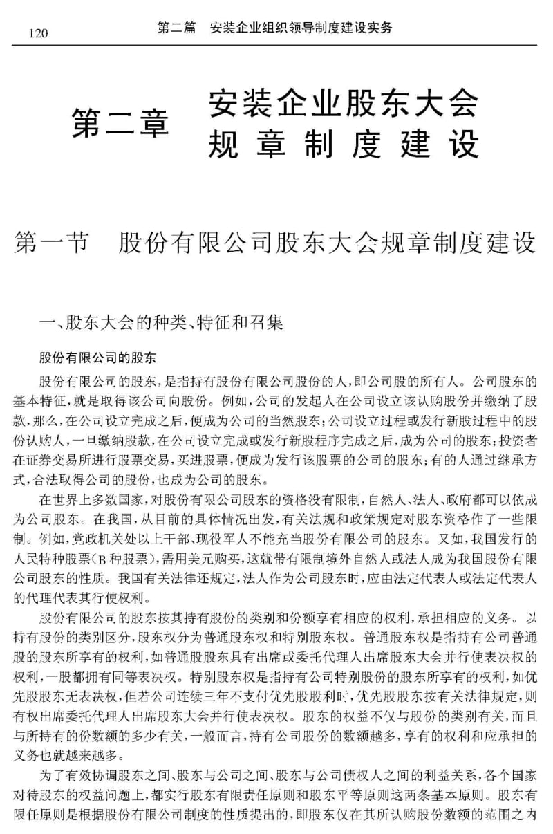 安装企业股东大会规章制度建设.pdf_第1页