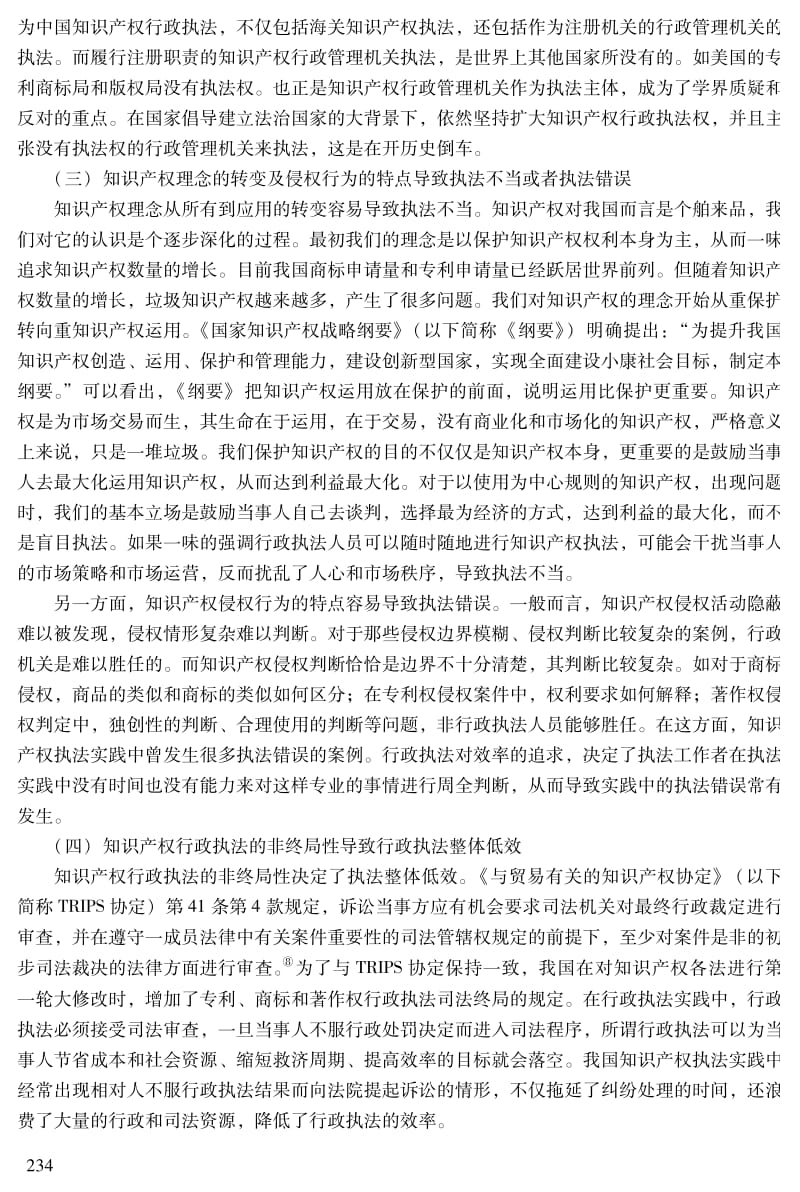 中国知识产权行政执法的困境及出路1.pdf_第3页