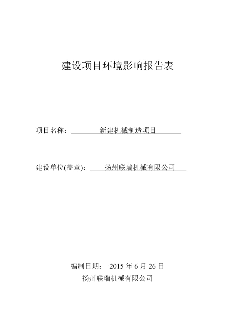 环境影响评价报告全本公示，简介：1新建机械制造项目仪征市刘集镇盘古工业集中区扬州联瑞机械有限公司安徽伊尔思环境科技有限公司8月7日8411.doc.doc_第1页