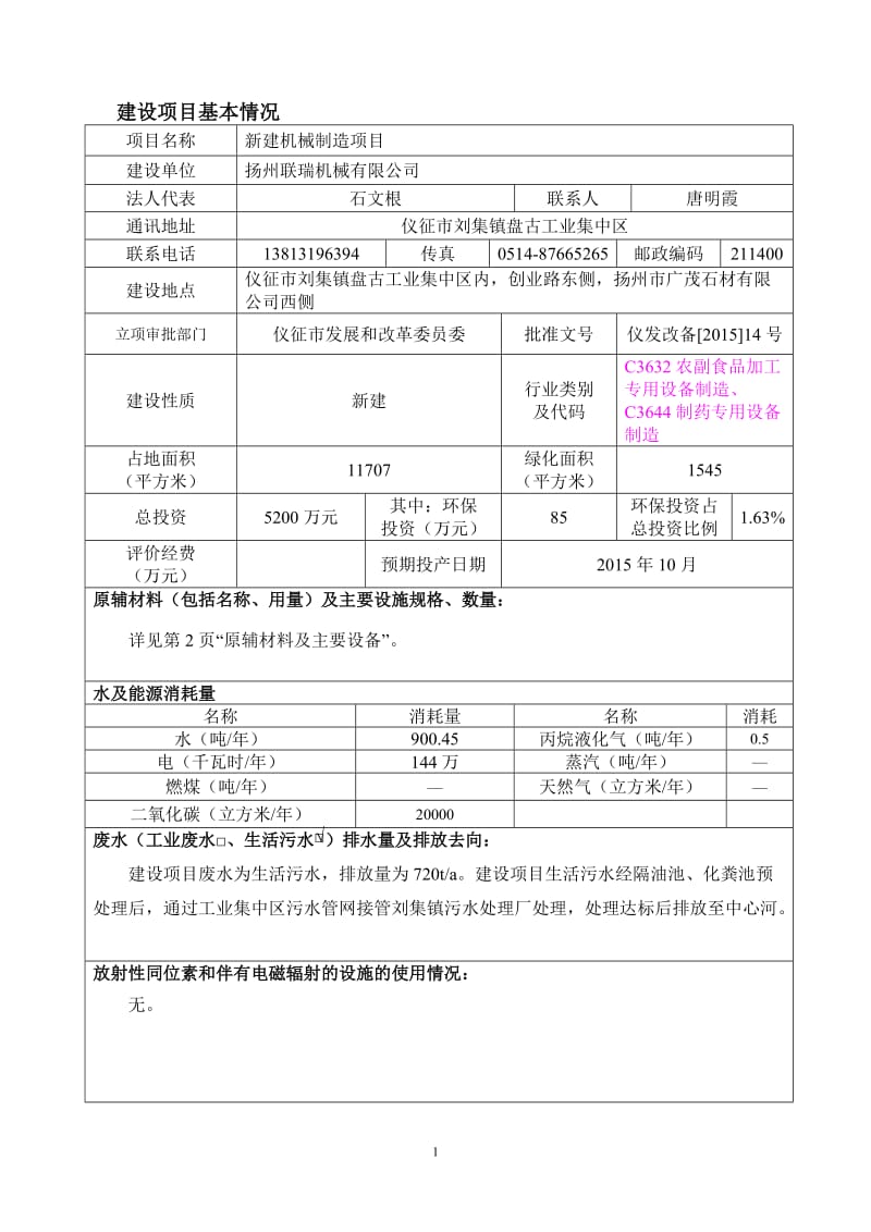 环境影响评价报告全本公示，简介：1新建机械制造项目仪征市刘集镇盘古工业集中区扬州联瑞机械有限公司安徽伊尔思环境科技有限公司8月7日8411.doc.doc_第3页