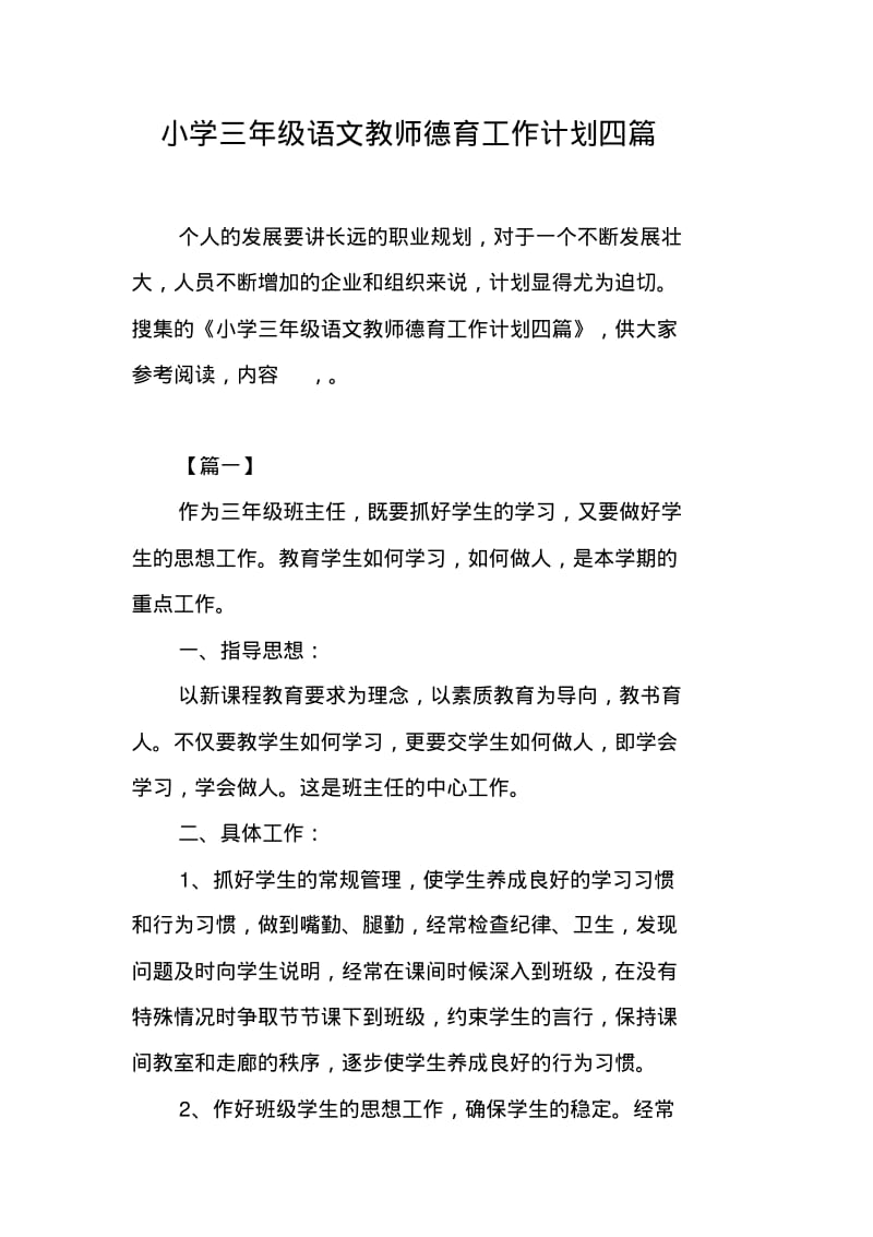 小学三年级语文教师德育工作计划四篇.pdf_第1页