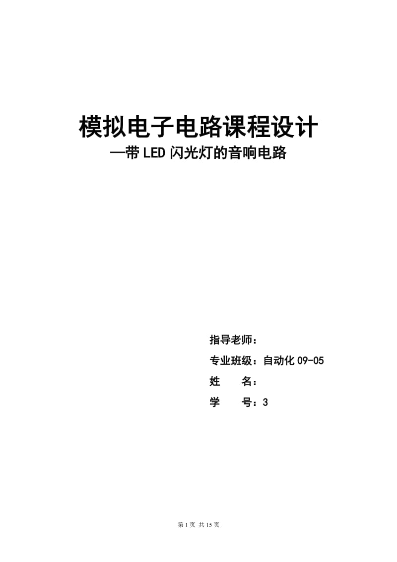 模拟电子电路课程设计-带LED闪光灯的音响电路.doc_第1页