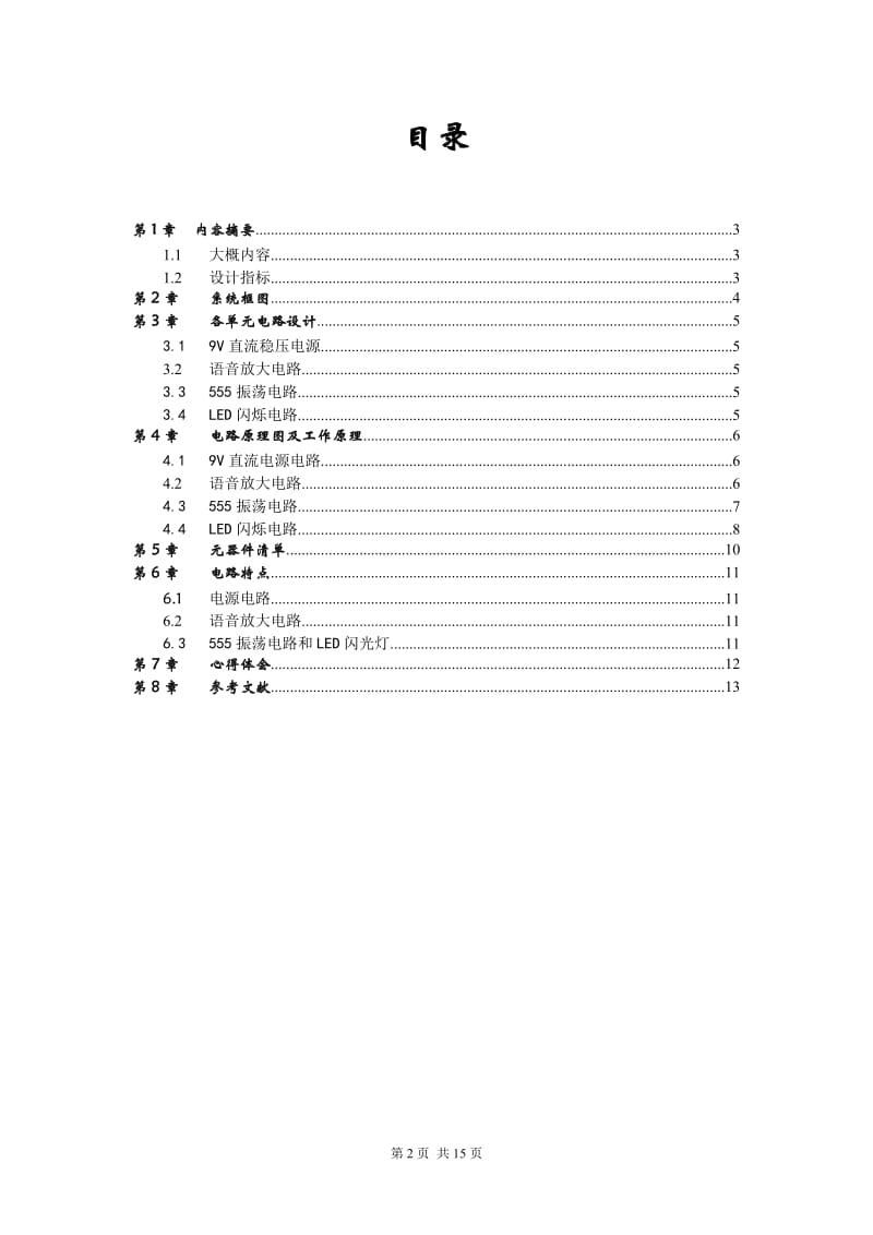 模拟电子电路课程设计-带LED闪光灯的音响电路.doc_第2页