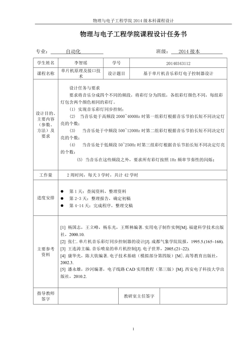 单片机课程设计-基于单片机音乐彩灯电子控制器设计.doc_第2页