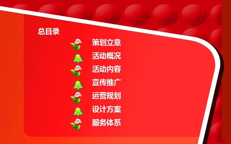 昆山国际会展中心首届圣诞节狂欢嘉华活动策划方案【最新可编辑】 .ppt_第2页