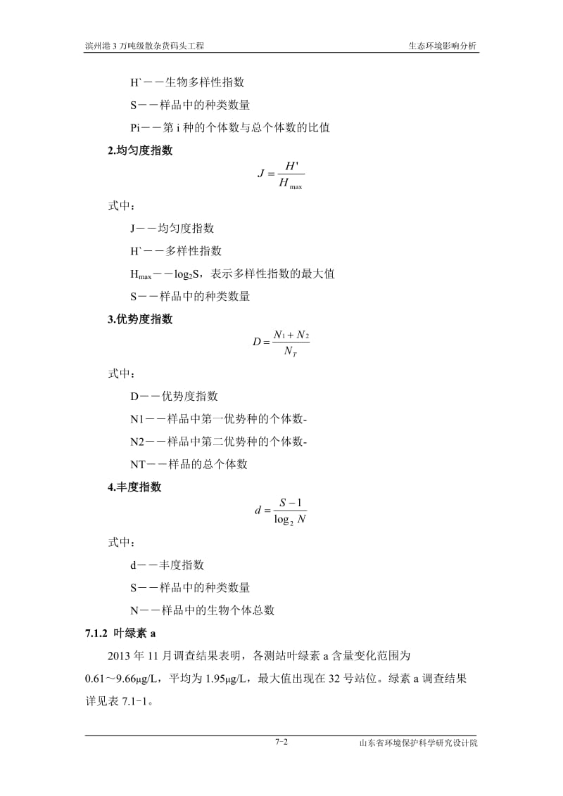 环境影响评价报告全本公示，简介：第7章 生态环境影响分析.doc_第2页