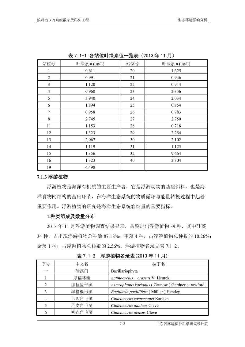 环境影响评价报告全本公示，简介：第7章 生态环境影响分析.doc_第3页