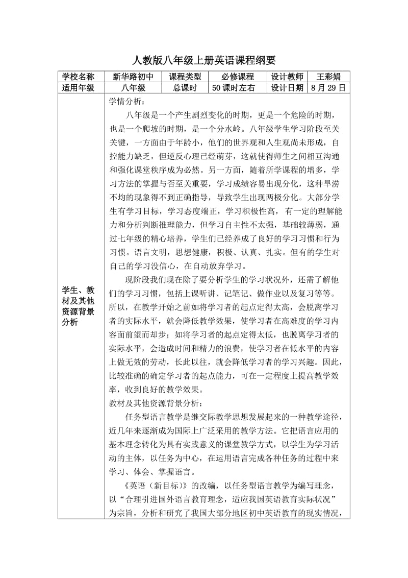 八英上册全册课程纲要.doc_第1页