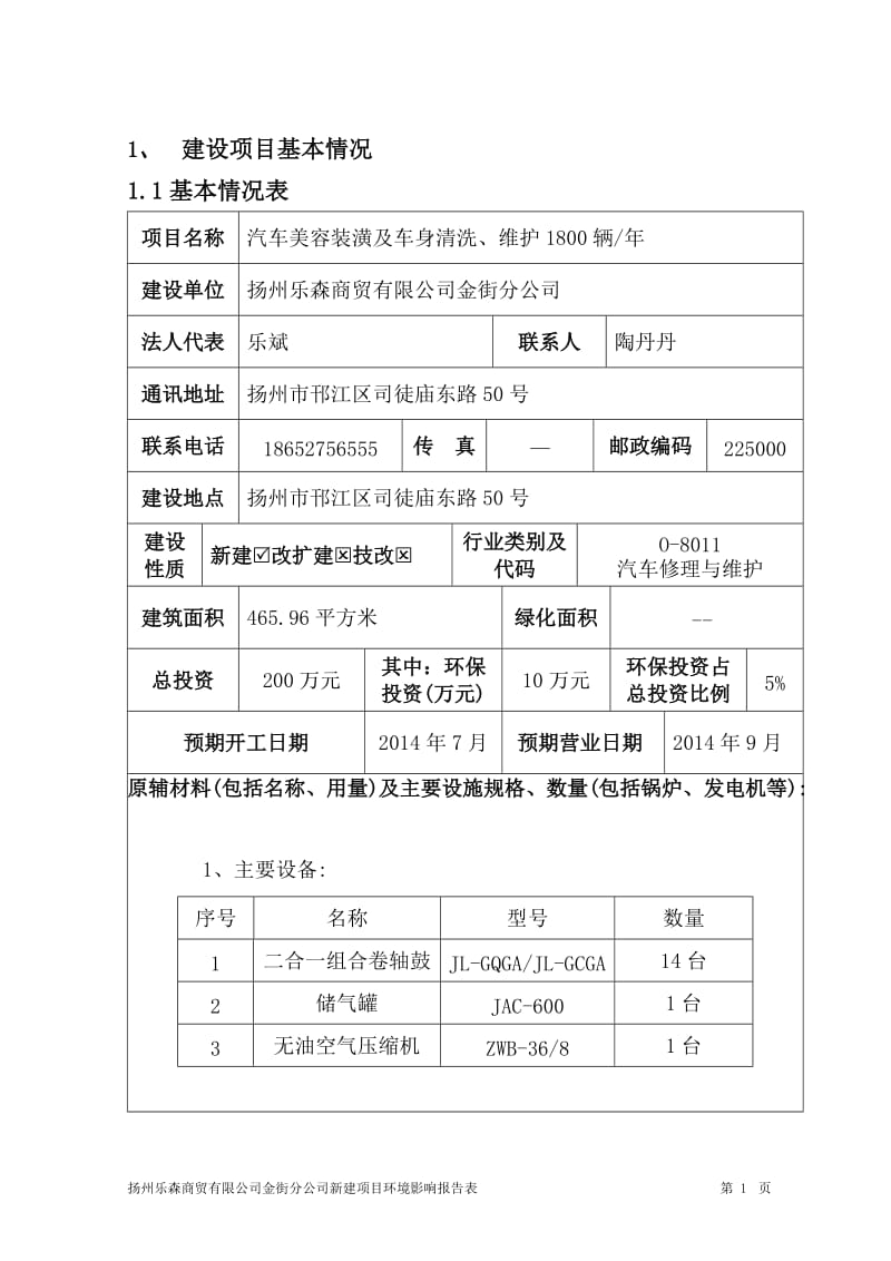 环境影响评价报告全本公示，简介：网站首页 政府公开 政策法规 环境标准 规划计划 环境执法 环境宣传 办事指南 网上投诉 在线调查 CopyRight 　扬州市邗2.doc_第2页