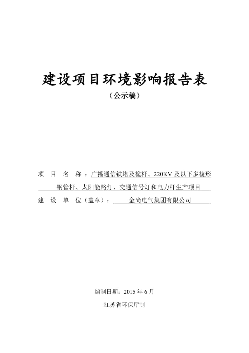 环境影响评价报告全本公示，简介：1广播通信铁塔及桅杆、220KV及以下多棱形钢管杆、太阳能路灯、交通信号灯和电力杆生产项目送桥镇郭集工业集中区金尚电气集团有限公司江苏叶萌.pdf_第1页