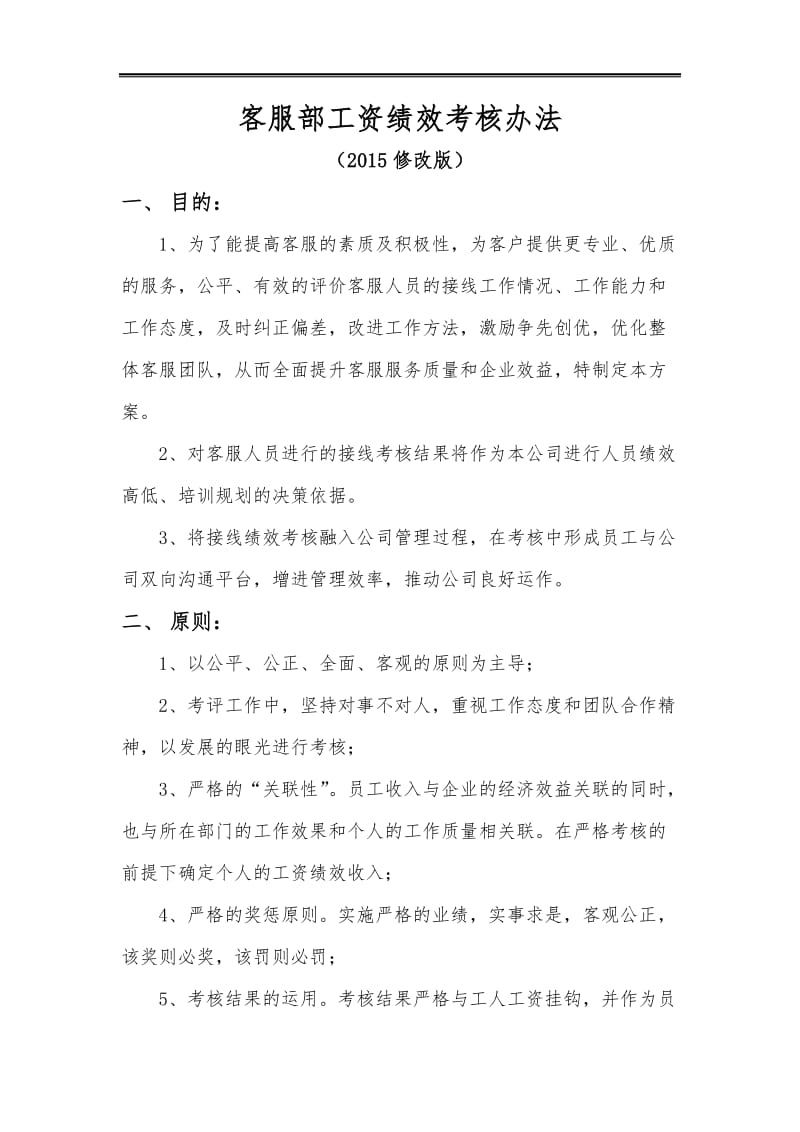 客服部工资绩效考核办法(修改版).doc_第1页