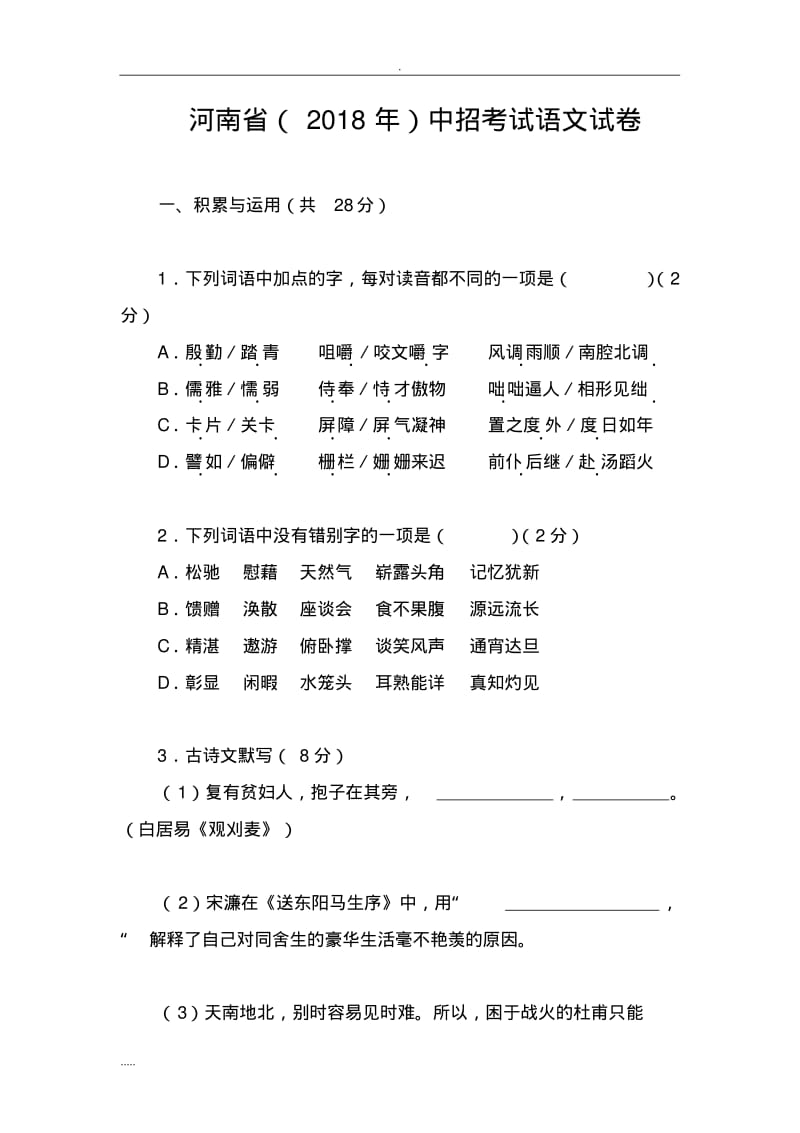 河南2018年中考语文试题(答案).pdf_第1页