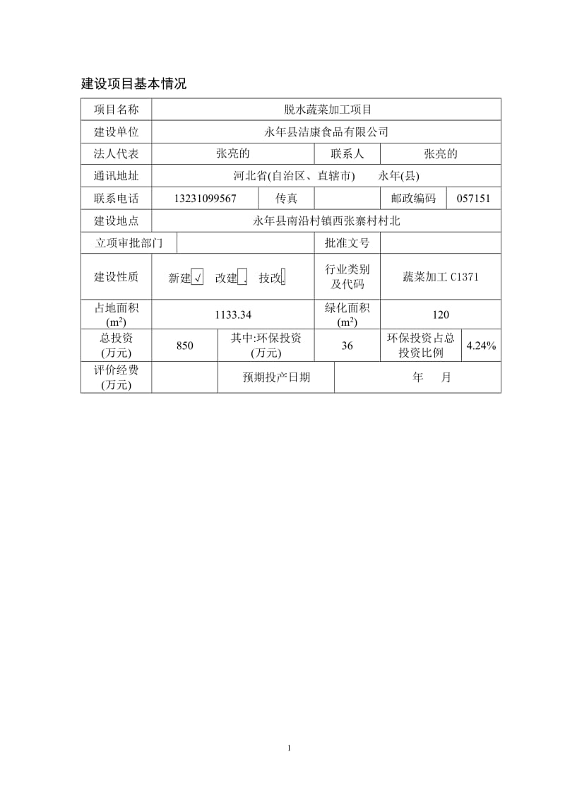 环境影响评价报告公示：脱水蔬菜加工1环评报告.doc_第1页