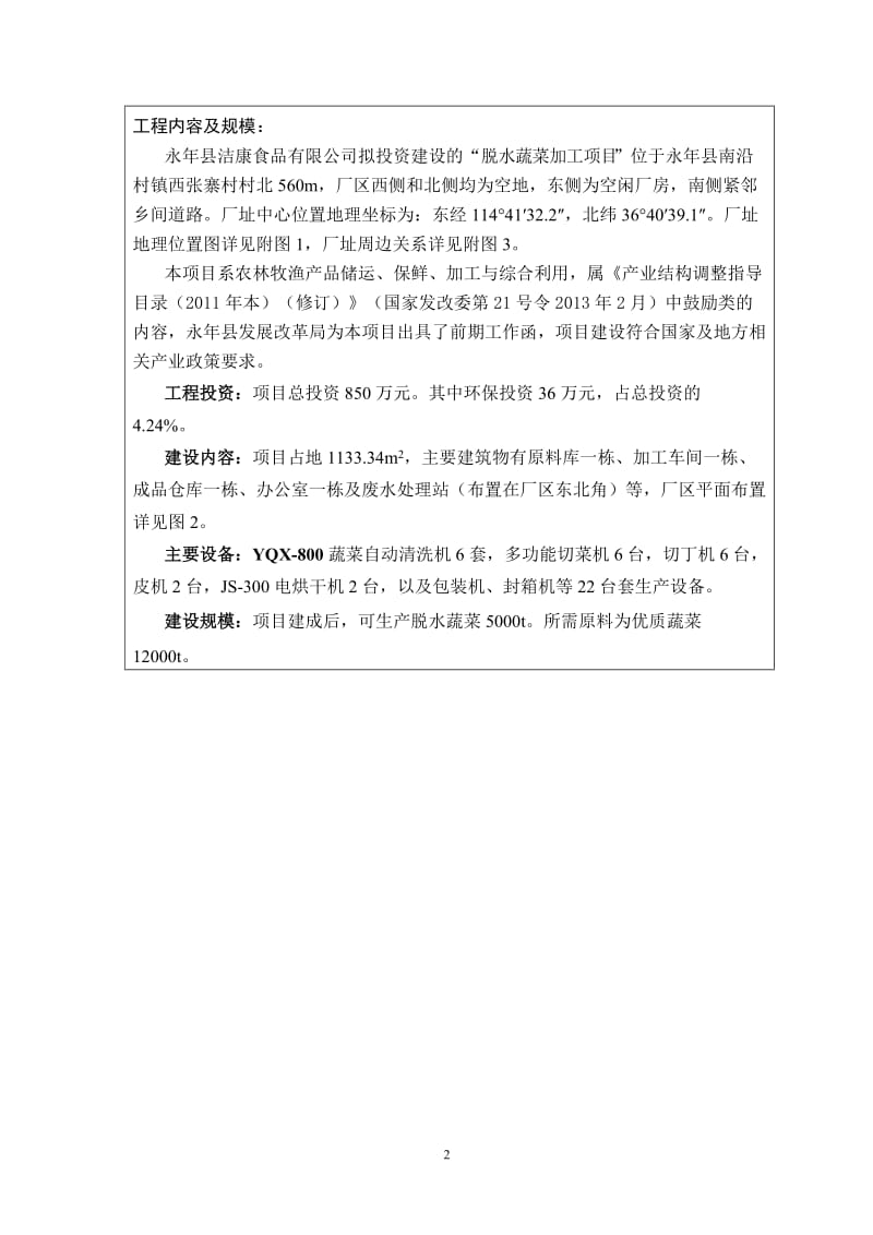 环境影响评价报告公示：脱水蔬菜加工1环评报告.doc_第2页