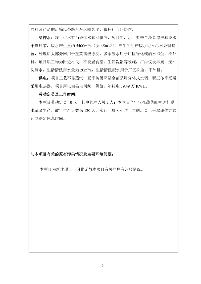 环境影响评价报告公示：脱水蔬菜加工1环评报告.doc_第3页