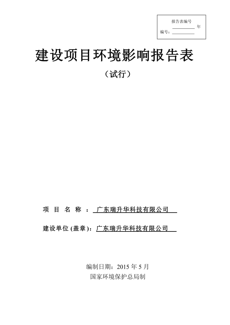 环境影响评价报告全本公示，简介：广东瑞升华科技有限公司2448.doc.doc_第1页