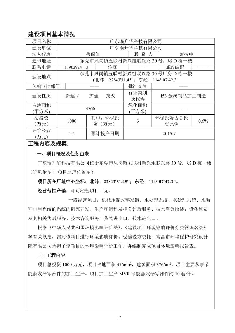 环境影响评价报告全本公示，简介：广东瑞升华科技有限公司2448.doc.doc_第3页