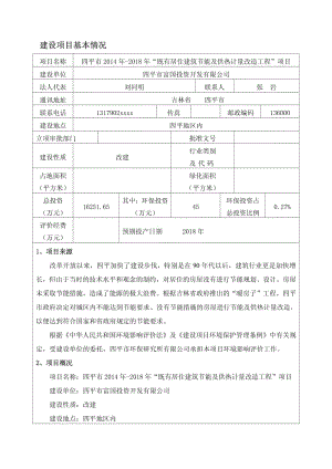 建筑节能及供热节能改造环境影响评价报告全本.pdf