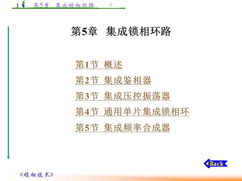 第5章 集成锁相环路.ppt_第1页