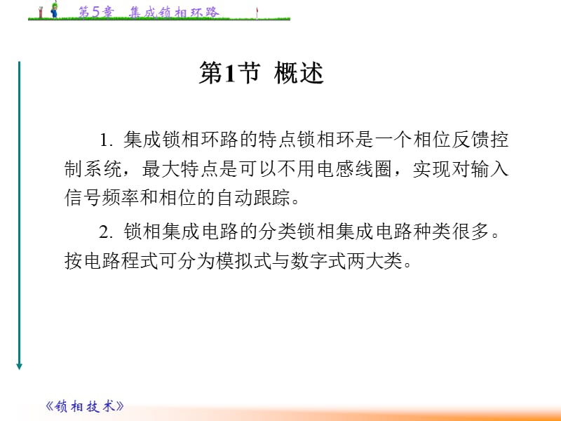 第5章 集成锁相环路.ppt_第2页