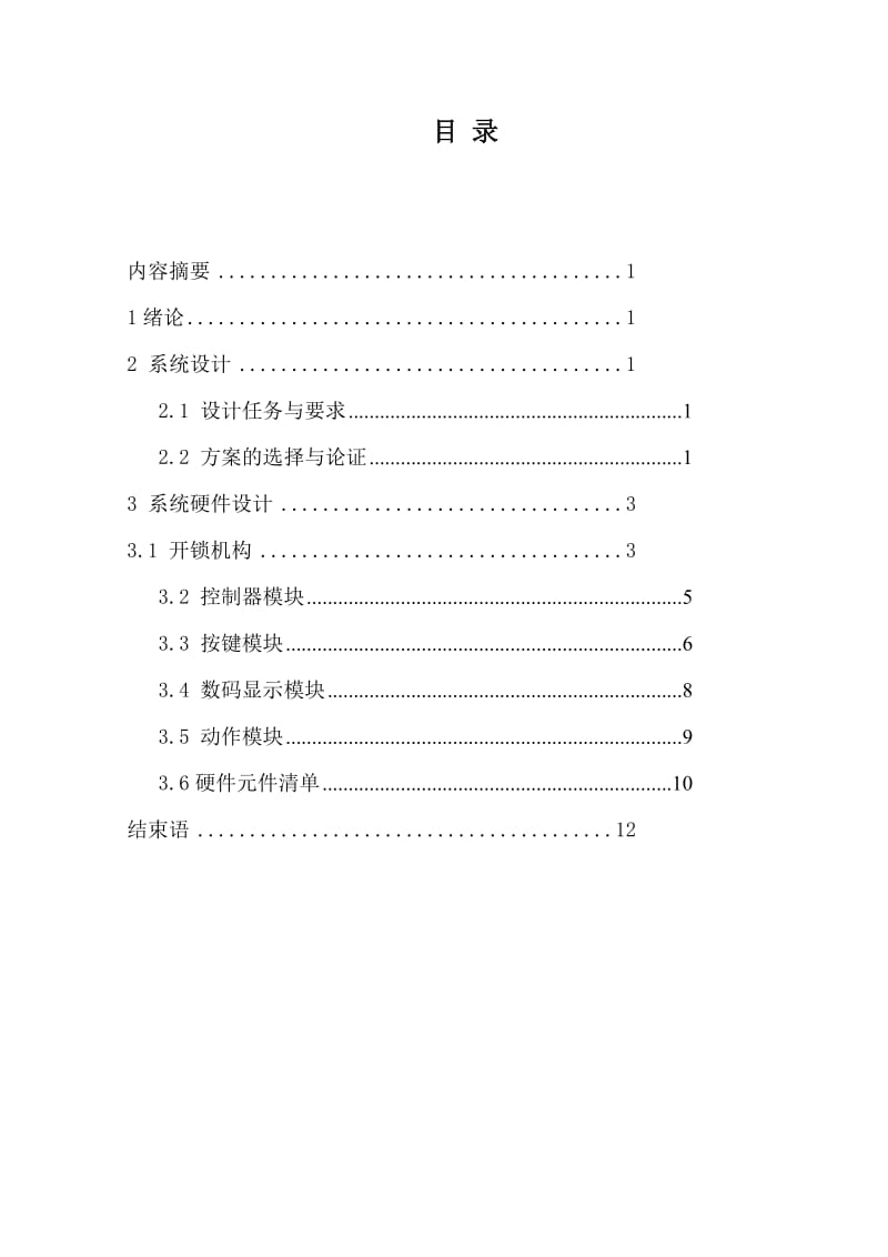 课程设计-基于AT89S52单片机的电子密码锁.doc_第2页