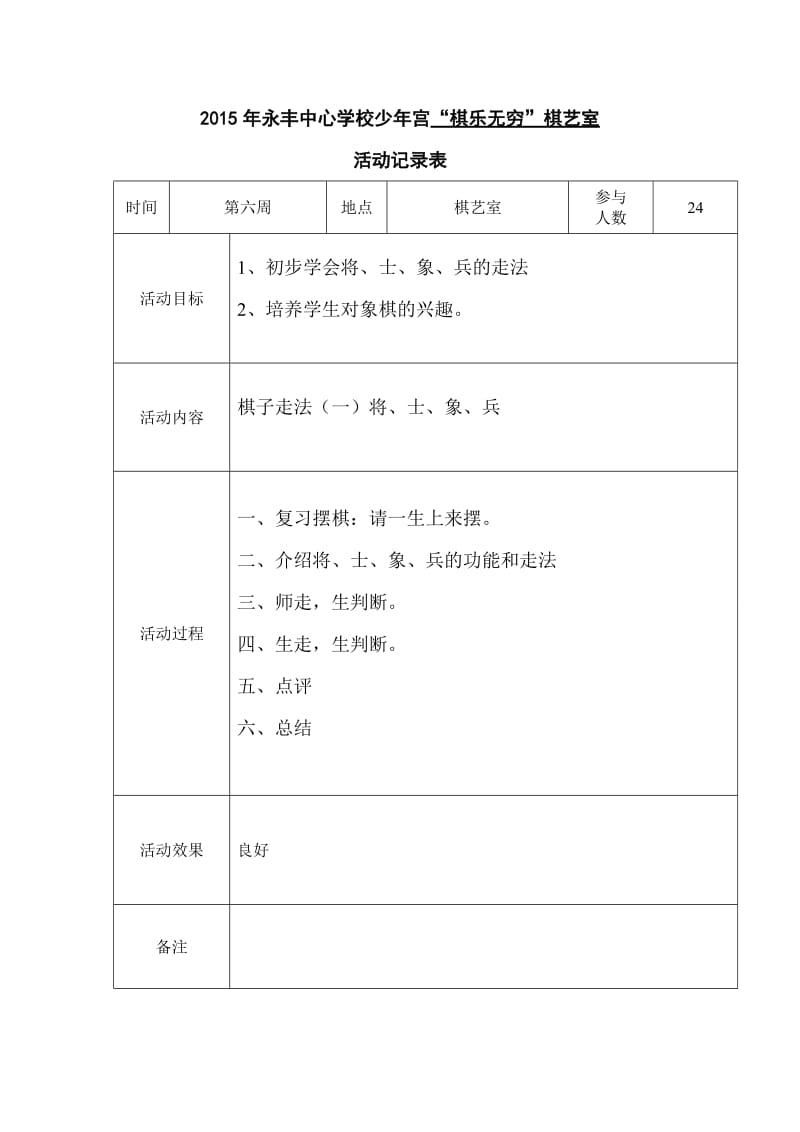 永丰中心学校少宫象棋活动记录表.doc_第3页