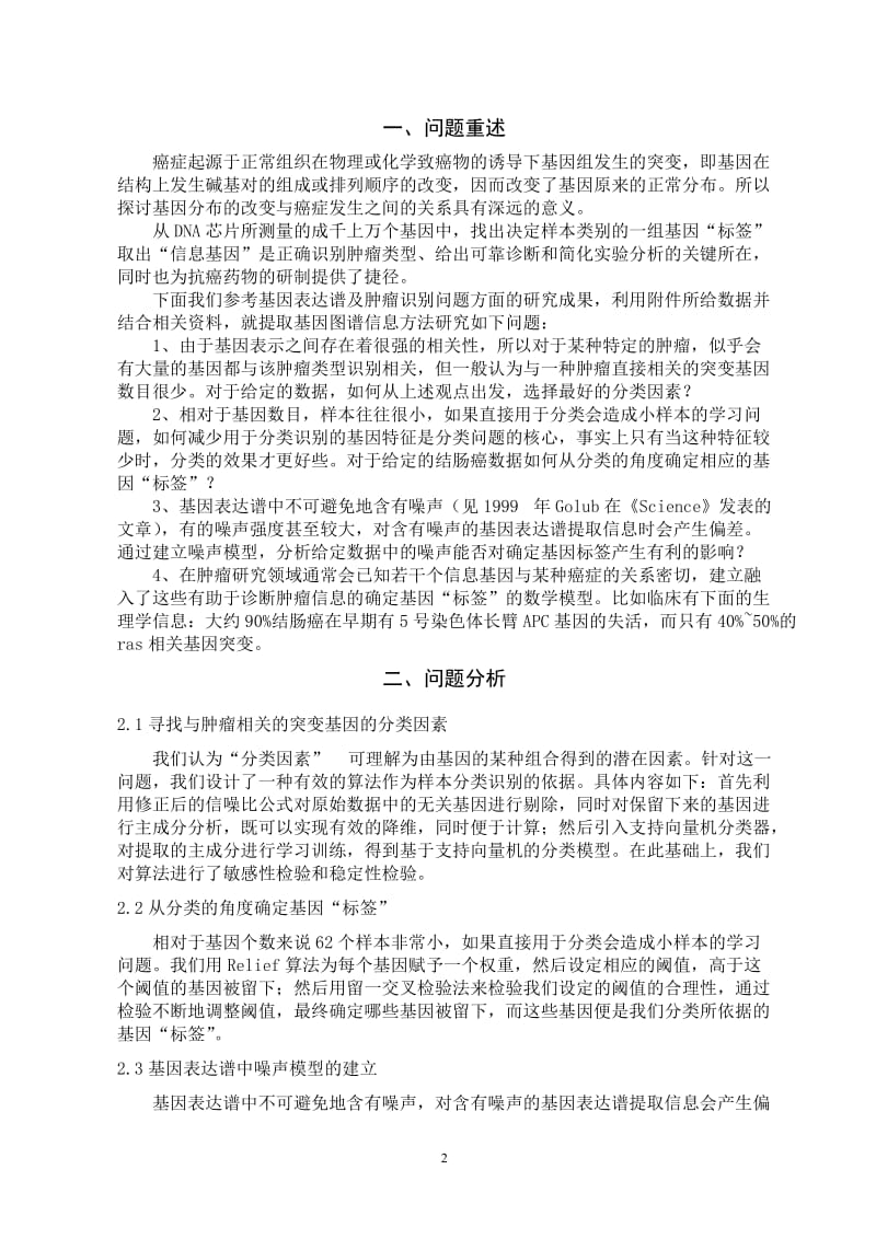 基于基因表达谱的肿瘤识别方法的研究.doc_第2页