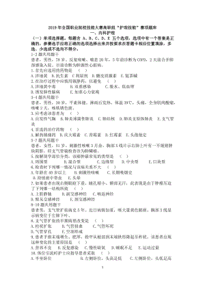 2019年全国职业院校技能大赛高职组护理技能赛项题库.doc