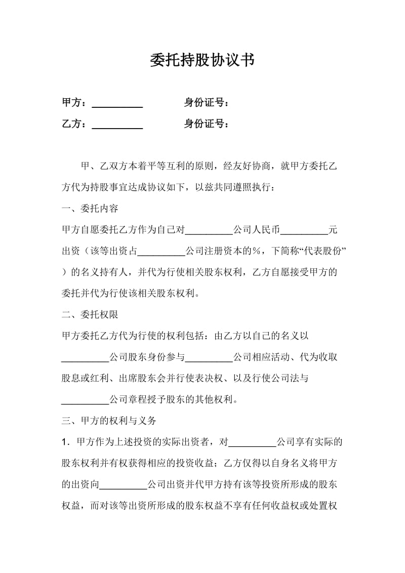 委托持股协议书.doc_第1页