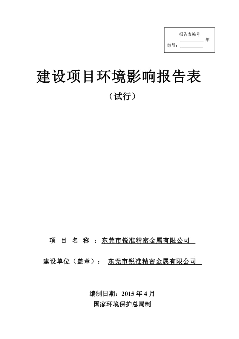 环境影响评价全本公示东莞市锐准精密金属有限公司2317.doc.doc_第1页