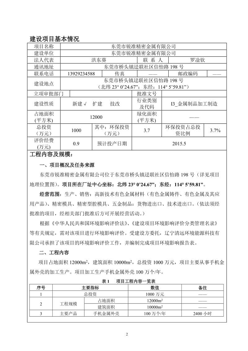 环境影响评价全本公示东莞市锐准精密金属有限公司2317.doc.doc_第3页