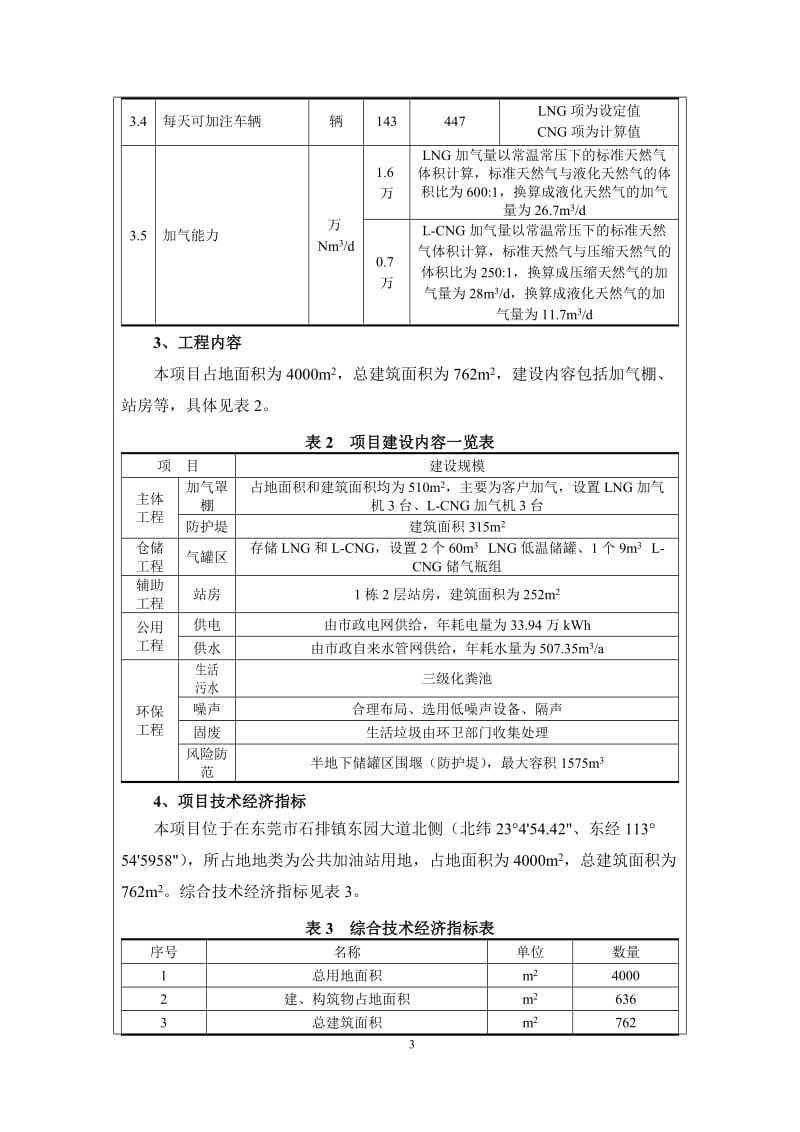 模版环境影响评价全本中海油东莞新能源有限公司2232.doc.doc_第3页