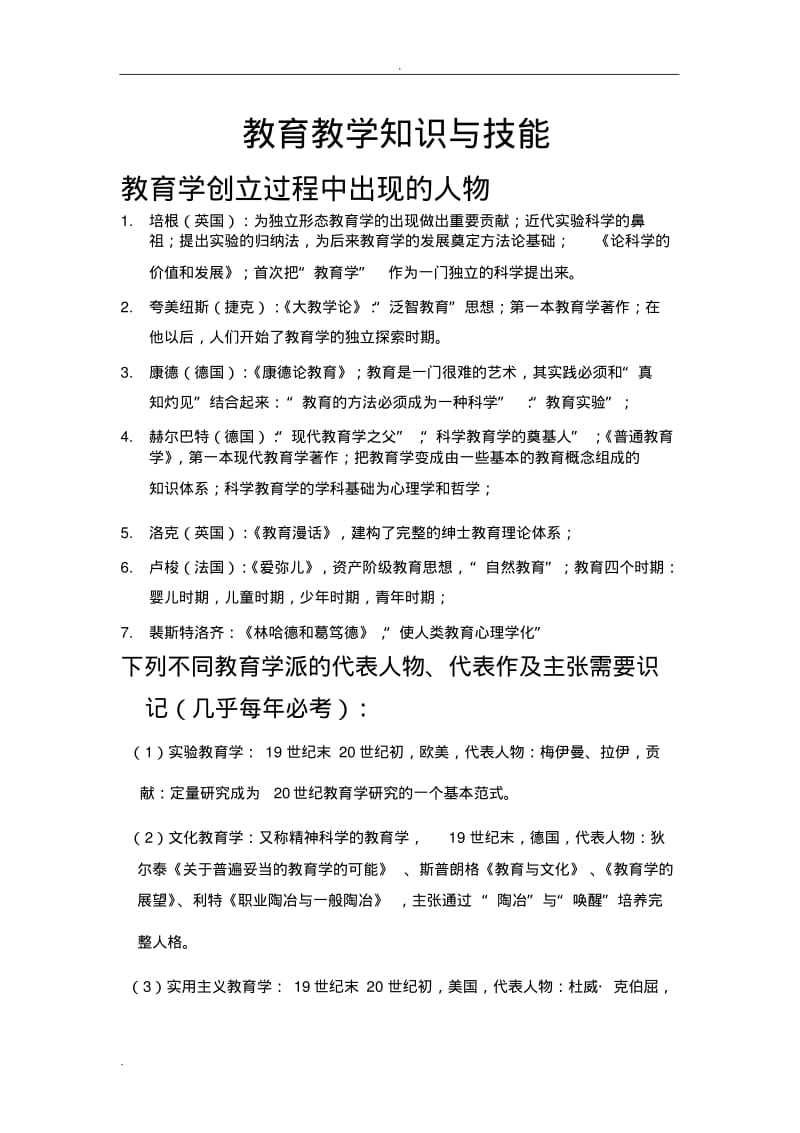 教育教学知识与能力知识点.pdf_第1页