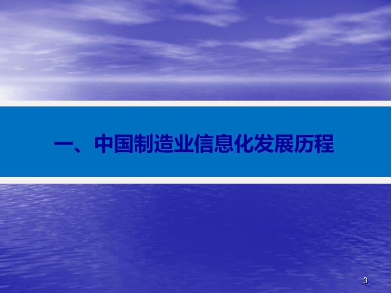 制造业信息化与工业4.0革命(最新版).ppt_第3页